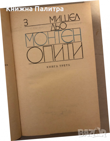 Опити. Том 1-3 Мишел дьо Монтен, снимка 7 - Художествена литература - 36240984