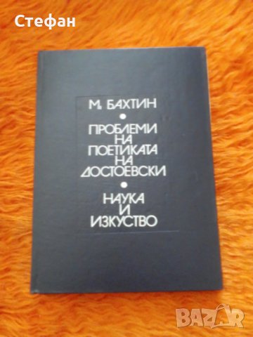 М.Бахтин, Проблеми на поетиката на Достоевски, снимка 1