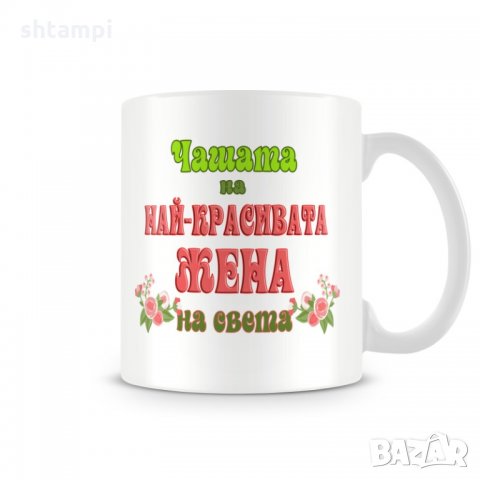 Чаша 8ми март "Чашата на най-красивата ЖЕНА MUG"