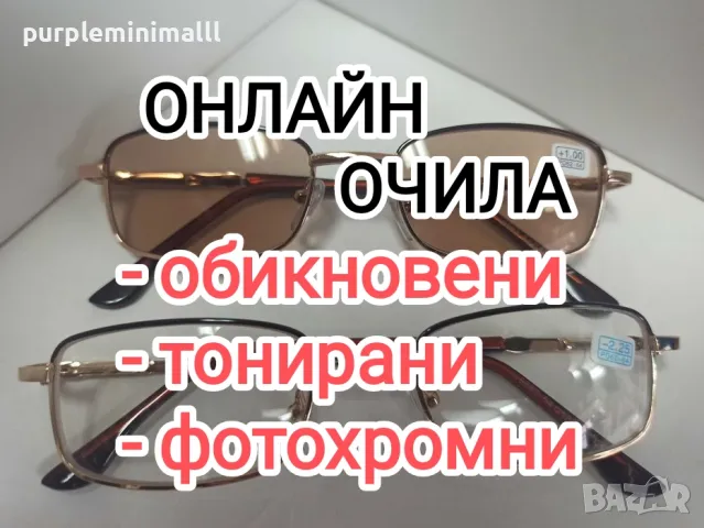 ФОТОХРОМНИ всички диоптри Фотосоларни  очила с диоптър хелиоматик дамски мъжки диоптрични очила