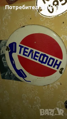 Соц табела Телефон Емайлирана емайл, снимка 2 - Антикварни и старинни предмети - 43398369