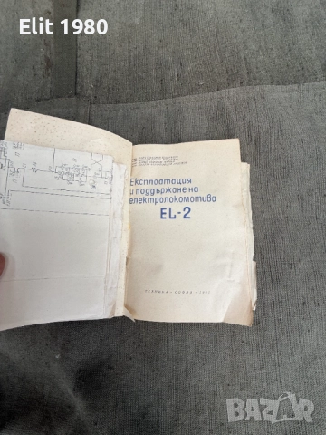 продавам книга експлоатация и поддръжка на електролокомотив EL-2, снимка 2 - Художествена литература - 52906818