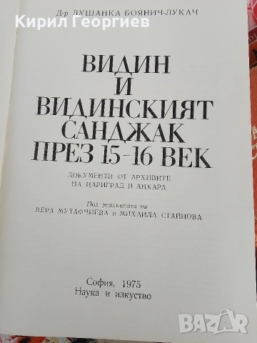 Видин и Видинският Санджак през 15 - 16 век, снимка 2 - Художествена литература - 53404695
