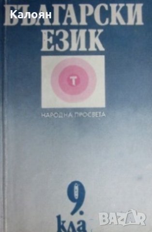 Български език за 9. клас (Народна просвета 1989), снимка 1 - Учебници, учебни тетрадки - 20945469