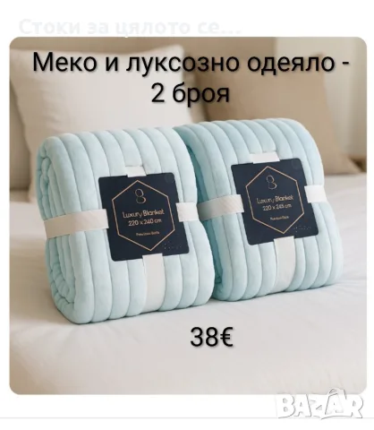 Меко и луксозно одеяло 220х240см - 2 броя