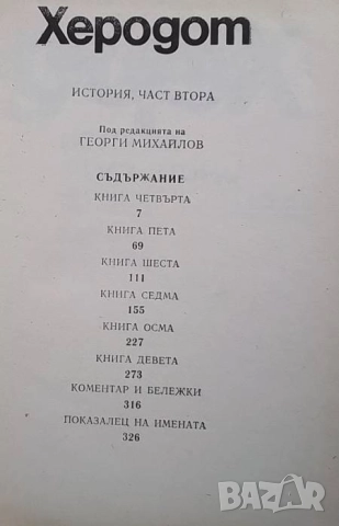 История. Част 2 Херодот, снимка 2 - Художествена литература - 52589383