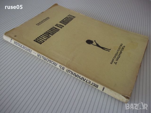 Книга "Вегетарианци въ любовта - Питигрили" - 136 стр., снимка 6 - Художествена литература - 41494778