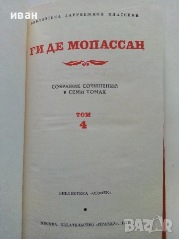 Ги Де Мопассан - Избрани съчинения в 7 тома - 1977г., снимка 14 - Художествена литература - 53574352
