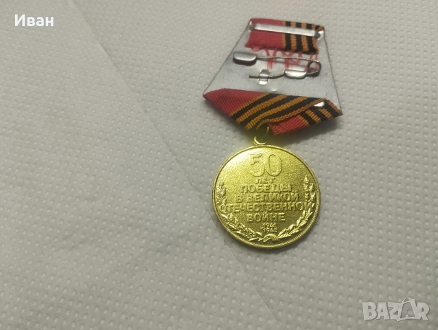 медал „50 години от Победата във Великата отечествена война 1941–1945 г.“. , снимка 3 - Колекции - 51873316