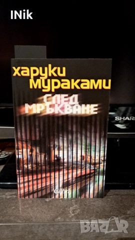 След мръкване  - Харуки Мураками 