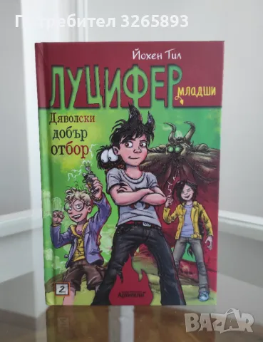 *Ново* Луцифер младши-2 "Дяволски добър отбор!", снимка 2 - Детски книжки - 48281368