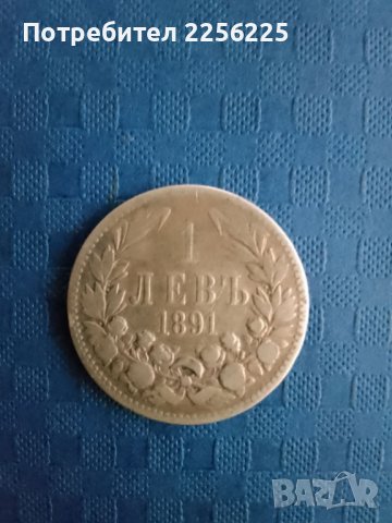1 лев 1891 година, снимка 2 - Нумизматика и бонистика - 41918943