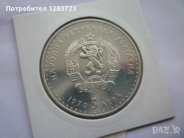 5 лева 1970 год. Иван Вазов, снимка 15 - Нумизматика и бонистика - 53197029
