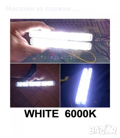 ДНЕВНИ СВЕТЛИНИ ЗА АВТОМОБИЛИ DRL LED DAYTIME RUNNING LIGHT - код 1149, снимка 8 - Аксесоари и консумативи - 34294429
