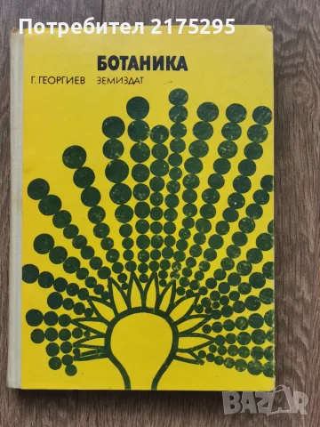 Ботаника - Земиздат -Г.Георгиев, 1973г.