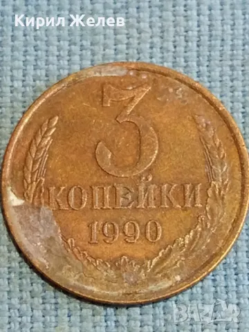 Стара монета 3 копейки 1990г. СССР рядка за КОЛЕКЦИЯ ДЕКОРАЦИЯ 33112, снимка 2 - Нумизматика и бонистика - 48218466