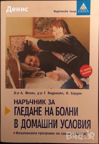 Наръчник За Гледане На Болни В Домашни Условия - Д-р А. Фогел, д-р Г. Водрашке, И. Барден, снимка 1