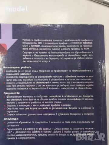 Икономика - Антоанета Войкова, Мата Георгиева, снимка 10 - Учебници, учебни тетрадки - 49436592