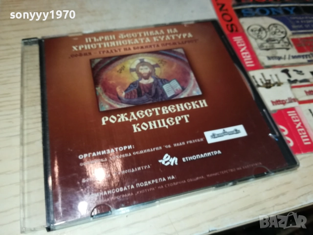 РОЖДЕСТВЕНСКИ КОНЦЕРТ ЦД 0109251059, снимка 11 - CD дискове - 51561766