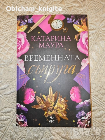 Временната съпруга - Катарина Маура