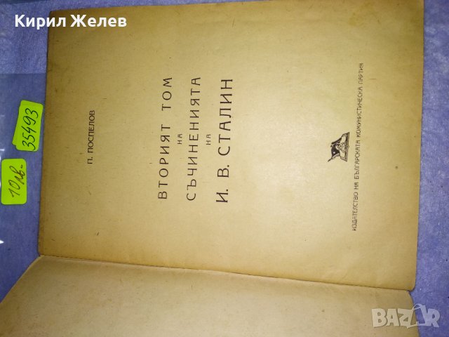 П. ПОСПЕЛОВ 2 ят ТОМ на СЪЧИНЕНИЯТА на Й.В. СТАЛИН ЛИТЕРАТУРНО-ИСТОРИЧЕСКИ ПОЛИТИЧЕСКИ АНАЛИЗ 35493, снимка 6 - Колекции - 39411788