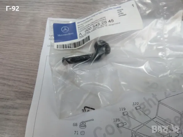 A0005452845**NEU**MERCEDES-BENZ**ЗАЩИТЕН КАПАК ЗА ЕЛЕКТРИЧЕСКАТА СИСТЕМА**