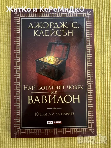 Джордж С. Клейсън - Най-богатият човек във Вавилон, снимка 1 - Други - 48760085