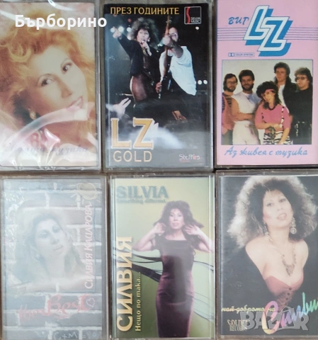 Силвия Кацарова и LZ-шест аудио касети