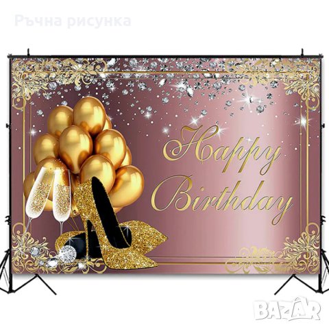 Парти фон "Happy Birthday" 180/125 см. /винил/, снимка 1