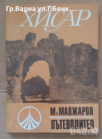 Хисар Пътеводител  М.Маджаров 5лв