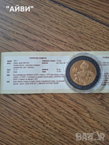 Сребърна монета 10 лева 2007 г. Именити български гласове Борис Христов, снимка 3 - Нумизматика и бонистика - 53374190