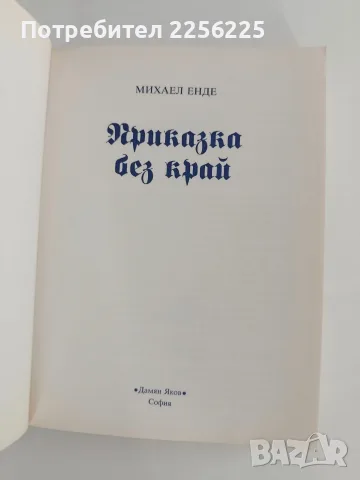 Приказка без край, снимка 3 - Художествена литература - 56057173