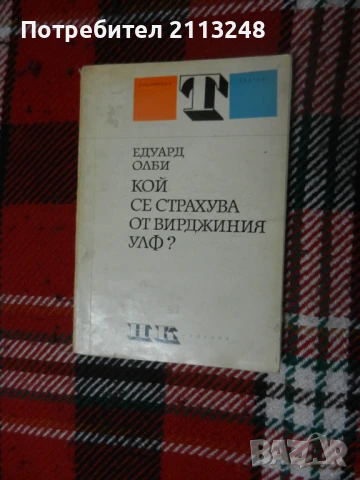 Едуард Олби - Кой се страхува от Вирджиния Улф? и други драматургични книги и още....