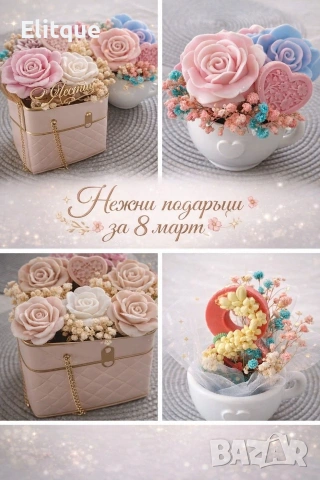 нежни подаръци за 8- ми март 