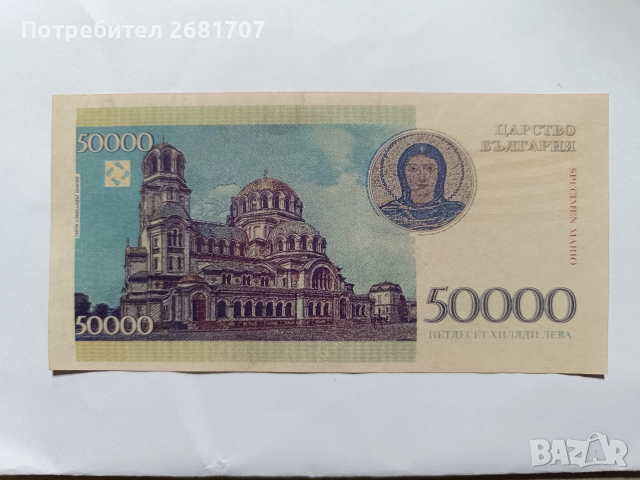 банкнота 50000 лева 1941г., снимка 3 - Нумизматика и бонистика - 52605546