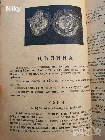 Кулинарен сборник от 30те години , снимка 11 - Кулинария - 55992263