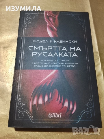 Смъртта на русалката - Рюдел и Казински