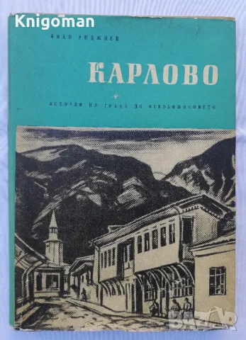 Карлово, история на града до Освобождението, Иван Унджиев автограф