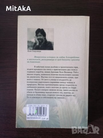 Старецът,които четеше любовни романи - Луис Сепулведа , снимка 2 - Художествена литература - 31983706