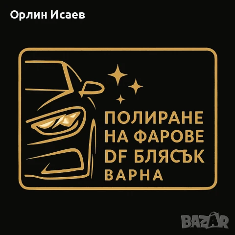 Полиране на фарове , снимка 6 - Полиране - 44226783