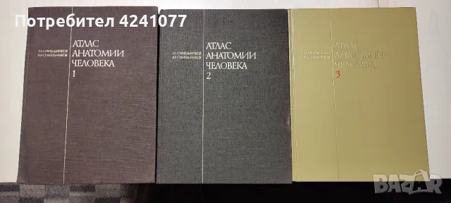 Атлас анатомии человека Синельников Том 1,2 и 3, снимка 1 - Други - 49367604