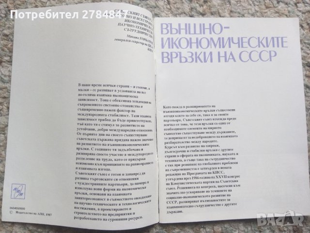 Външноикономическите връзки на СССР , снимка 2 - Други - 40619204