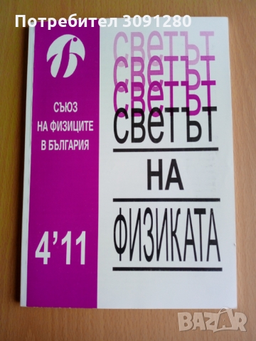 Списания по физика, снимка 10 - Специализирана литература - 36066124