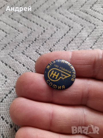 Стара значка ЖПЗ Г.Димитров София