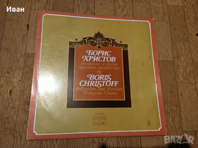 Грамофонна плоча Борис Христов