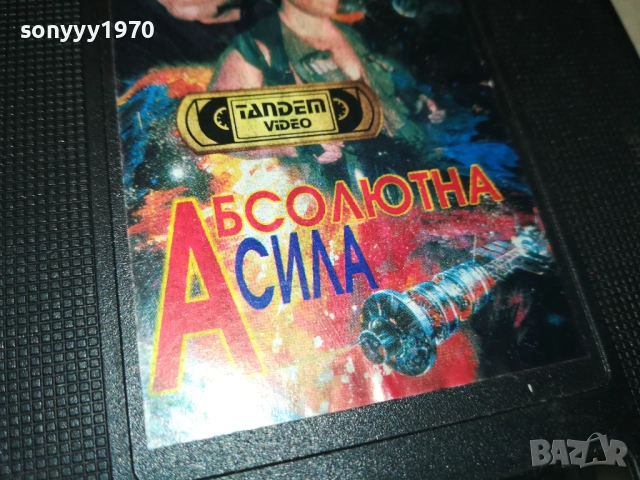 АБСОЛЮТНА СИЛА-ORIGINAL VHS VIDEO TAPE 1109251031, снимка 9 - Други жанрове - 51675536
