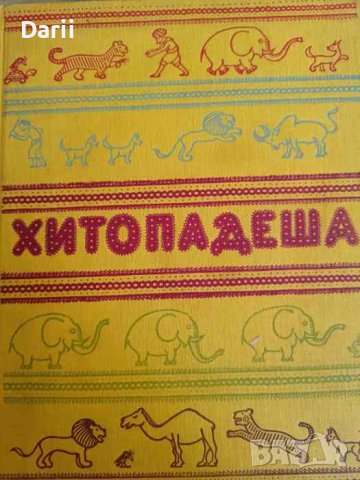 Хитопадеша