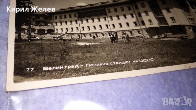 ВЕЛИНГРАД ПОЧИВНА СТАНЦИЯ на ЦСПС Стара РЯДКА ПОЩЕНСКА КАРТИЧКА НРБ 15249, снимка 2 - Филателия - 38724924