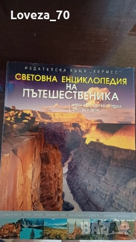 Световна енциклопедия на пътешественика 