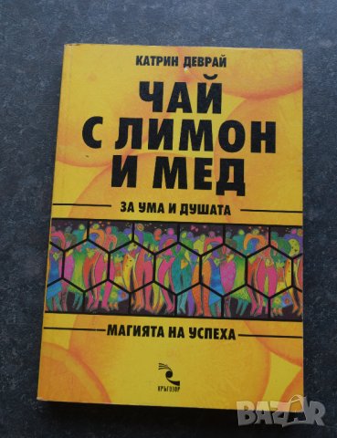 Чай с лимон и мед за ума и душата Катрин Деврай, снимка 1